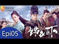 (ENG/ VIE Subtitle)《錦衣之下 Under the Power》第05集（任嘉倫, 譚松韻, 韓棟, 葉青）