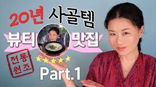 [Eng]20년차 메이컵아티스트의 변치 않는 사골템🏅최초 공개! 요거없인 앙되요~❣️ Part1