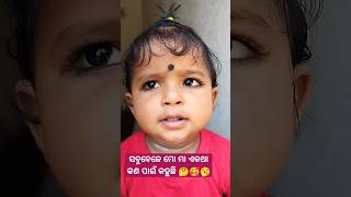 ସବୁବେଳେ ମୋ ମା ଏକଥା କଣ ପାଇଁ କହୁଛି 🤔🥰🥱  #babyvoice #babyshorts @pupu-princy-annie