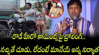 రౌడీ హీరో కామెంట్స్‌పై ట్రోలింగ్‌.. నచ్చితే చూడు, లేదంటే మానేయ్‌ అన్న నిర్మాత #vijay  | FBTV NEWS