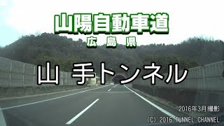 （E2 山陽自動車道　広島県）山手トンネル　上り - 2016年3月撮影版