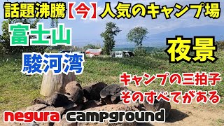 今話題のキャンプ場！富士山、夜景、海全てが見渡せる絶好のロケーション！negura campgroundの全て