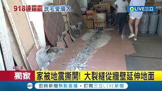 #三立獨家 震到牆裂地隆! 花蓮玉里中正路民宅齊毀 連續3間民宅皆出現大裂縫.地板隆起碎裂 住戶:快70歲沒碰過這麼大的地震｜記者 王家珩 張德生｜【LIVE大現場】20220919｜三立新聞台