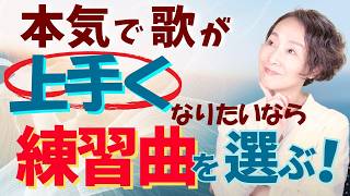 【本気で歌が上手くなりたい人必見！】レベルアップを目指すなら《練習曲》はこう選べ。