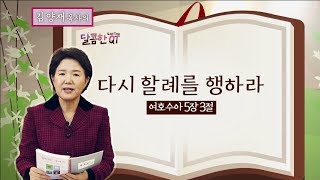 달콤한QT 52회│김양재목사│여호수아│다시 할례를 행하라│여호수아 5:1-12