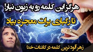 جادوی کلام: اگر دیگه هرگز این کلمه رو نگی،قسم می‌خورم که معجزه‌ کائنات خدا رو با چشمان خودت می‌بینی👀