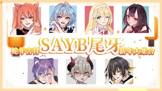 【👑 SAYB尾牙】✨第一次的團體尾牙✨超多酷活動還有抽獎環節！！🎉Feat. SAYB－森花艾波🍎 #vtuber #台灣vtuber #企劃