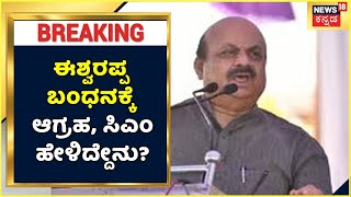 'ತನಿಖಾಧಿಕಾರಿಗಳು KS Eshwarappa ಬಂಧನದ ಬಗ್ಗೆ ತೀರ್ಮಾನ ಮಾಡ್ತಾರೆ' | CM Basavaraj Bommai