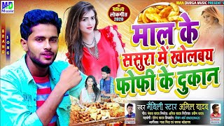 माल के ससुरा में खोलबै फोफी के दुकान   Fofi Ke Dukan | Anil Yadav New Maithili Song 2021@AnilHits360