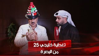 تغطية بطولة خليجي 25 من البصرة | الحلقة السادسة