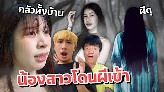 ดาวตกใจ น้องสาวโดนผีเข้า กลัวทั้งบ้าน โดนผีหลอก!!