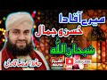 Mere Aqa Da Husno Jamal Subhanallah || Hafiz Ahmed Raza Qadri || Al Shahbaz Sound
