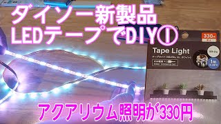 ダイソー新製品LEDテープライトでアクアリウム照明をDIY