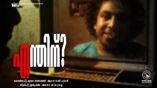 എന്തിന് - നമ്മുടെ കുരുന്ന് ബാല്യങ്ങള്‍ക്ക്‌ വേണ്ടി | Enthinu - Malayalam Short Film | Infire Media