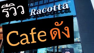 รีวิว #cafe Racotta อำเภอกันทรลักษ์ บรรยากาศสุดฟิน