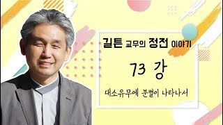 원불교 정전 이야기 73강 - [일원상의 진리] - 대소유무에 분별이 나타나서