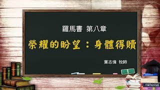 風一族職場教會-2020-01-05-羅馬書第8章-2-榮耀的盼望 身體得贖-葉志偉牧師