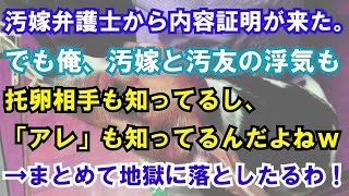 【修羅場】汚嫁弁護士から内容証明が来た。でも俺、汚嫁と汚友の浮気も托卵相手も知ってるし、「アレ」も知ってるんだよねｗ→まとめて地獄に落としたるわ！