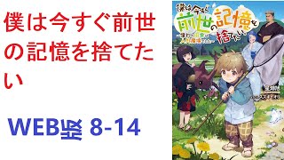 【朗読】 僕は今すぐ前世の記憶を捨てたい。 WEB版 8-14