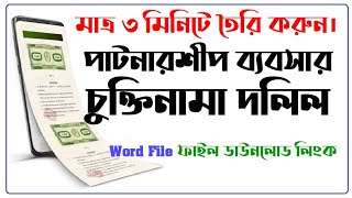 How to write a partnership business agreement document পাটনারশীপ ব্যবসার চুক্তিনামা দলিল