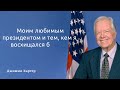 Джимми Картер 39 й президент США. Цитаты и мудрые слова