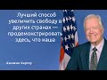 Джимми Картер 39 й президент США. Цитаты и мудрые слова