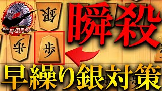 【神研究】早繰り銀の対策をするならこれやっとけば余裕、最強雁木を伝授します