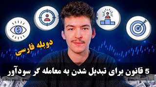 نکات ارزشمند و فوق العاده مهم برای تبدیل شدن به تریدر حرفه ای و سود آور