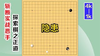 围棋实战解说，级位、段位涨棋捷径(4级-1级)：隐患