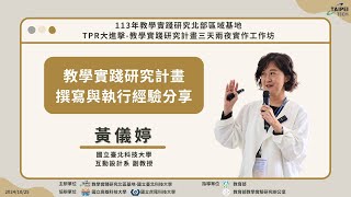 2024/10/25｜113-1｜TPR大進擊-教學實踐研究計畫工作坊｜主題演講四：教學實踐研究計畫撰寫與執行經驗分享 ｜講者：黃儀婷