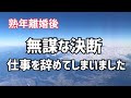 《熟年離婚した50代女》無謀な選択、果たしてこの先どうなるのか…