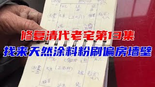 【山西老宅】改造乾隆五十四年的清代老宅第十三集，我们找来了天然的涂料，粉刷了偏房的墙壁。