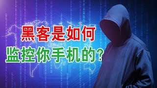 黑客是如何监控你手机的？手机被监控后会有什么特征？出现这5种情况说明你的手机已经被监控了