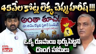 45వేల కోట్ల లెక్క చెప్పు హరీష్!!! ఒక్క రూపాయి ఖర్చుపెట్టని దొంగ హామీలు | Telangana Budget