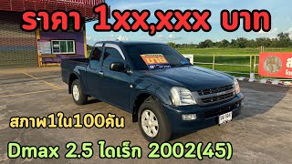 🔥ออนิว ราคาแสนกว่าๆบาท isuzu Dmax SL 2.5 2002(45) สภาพ1ใน💯คัน ✅รถสวยๆ❌ปิดการขาย ❌