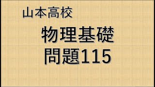 山本高校　物理基礎　問題115