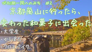 京都嵐山に紅葉を見に行ってみた【朝サイクリング/大学生】