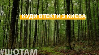 ТОП-7 місць біля Києва | #ШоТам