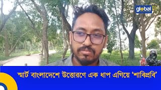 স্মার্ট বাংলাদেশে উত্তোরণে এক ধাপ এগিয়ে ‘শাবিপ্রবি’ | Global TV News