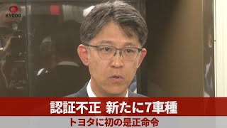 認証不正、新たに7車種 トヨタに初の是正命令