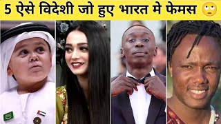 5 विदेशी जो हुए भारत मे फेमस 🤔 | Foreigners Who Got Famous In India | Khaby Lame | Abdu Rozik