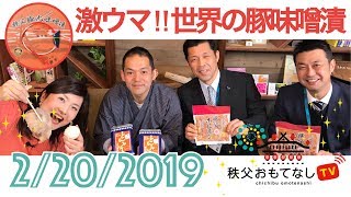 秩父おもてなしTV 030 2月20日号