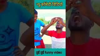#tui tui very mast funny video #comedyvideo #shorts#viral #interyenment