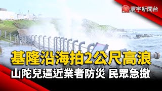 基隆沿海拍2公尺高浪 山陀兒逼近業者防災 民眾急撤｜#寰宇新聞@globalnewstw