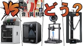 【人気4機種対決！】3Dプリンターの動作音や印刷品質、寸法精度を比較調査してみた //Bambu Lab X1 Carbon/Creality K1, Ender3 V3 KE/FLSUN V400