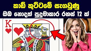 කාඩ් කුට්ටමේ සැගවුණු ඔබ නොදත් පුදුමාකාර රහස් 12 ක් | The Secret's in the Cards