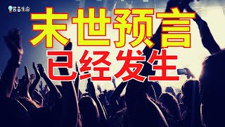 生命智慧 321 【末世预言已经发生】很多人却没有看到 l 装备生命