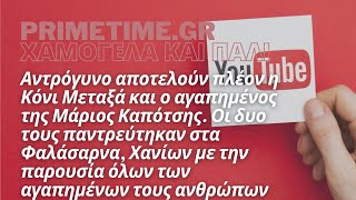 ΧΑΜΟΓΕΛΑ ΚΑΙ ΠΑΛΙ (MEGA) - 10.07.2022 - O ΔΙΠΛΟΣ ΓΑΜΟΣ ΤΗΣ ΚΟΝΙ ΜΕΤΑΞΑ