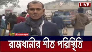 রাজধানীর শীত পরিস্থিতি, ফার্মগেট থেকে সরাসরি | Dhaka Temparature | Dhaka Cold Situation | Dhaka Live