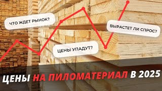 Цены на пиломатериалы в 2025 году